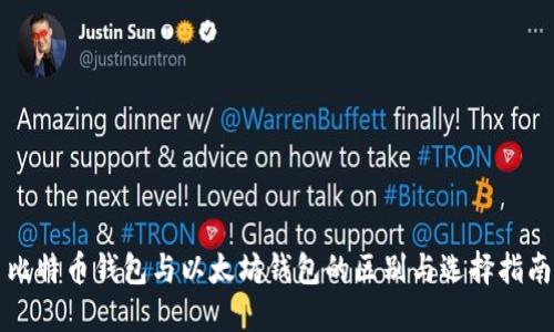 比特币钱包与以太坊钱包的区别与选择指南