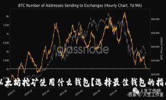 以太坊挖矿使用什么钱包