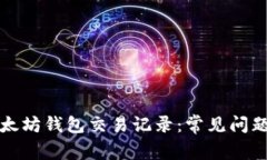 如何查看以太坊钱包交易