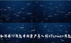 如何将TP钱包中的资产导入