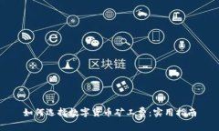 如何选择数字货币矿工费