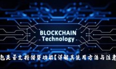 TP钱包是否支持借贷功能？