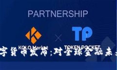 Libra数字货币发布：对全球