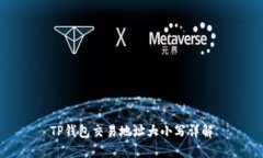 TP钱包交易地址大小写详解