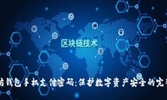 以太坊钱包手机支付密码