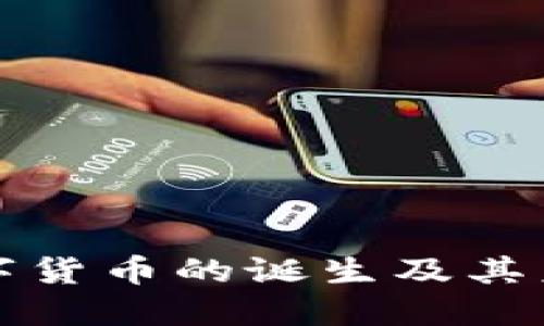 法定数字货币的诞生及其未来影响