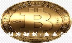 数字货币的金融制度解析