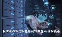 如何将CKB代币转移到TP钱包