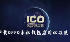 如何下载OPPO手机钱包应用