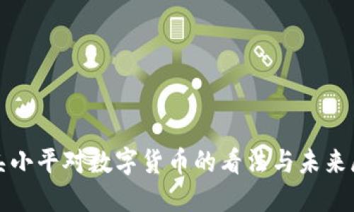 : 吴小平对数字货币的看法与未来展望