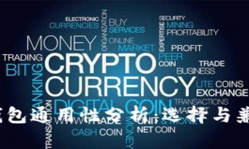 :以太坊钱包通用性分析：选择与兼容性指南