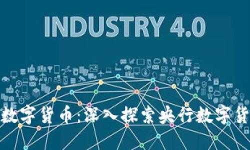 : 中国的数字货币：深入探索央行数字货币的未来