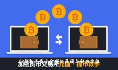 TP钱包不显示金额的原因与