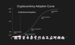 : 数字货币异常行为及应对