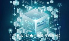 : TP钱包DFL晚上币为何卖不