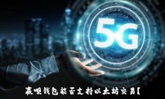   赢呗钱包能否支持以太坊