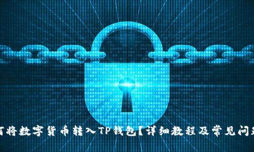 : 如何将数字货币转入TP钱包？详细教程及常见问题解答