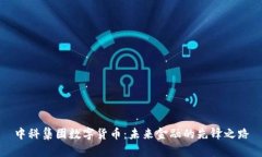 中科集团数字货币：未来