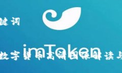 和关键词央行数字货币高