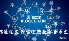 如何通过支付宝进行数字