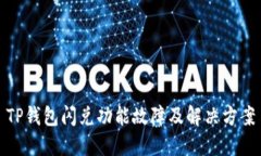 TP钱包闪兑功能故障及解决