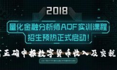 如何正确申报数字货币收
