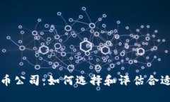 数字货币公司：如何选择