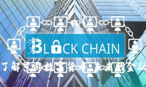 深入了解京彩数字货币：未来的金融革命