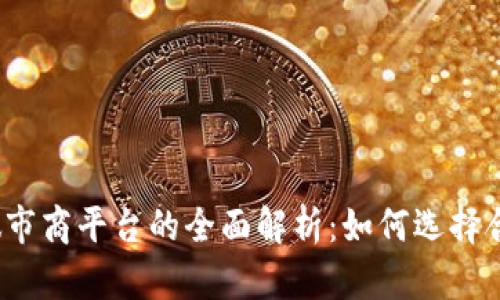 数字货币做市商平台的全面解析：如何选择合适的平台？