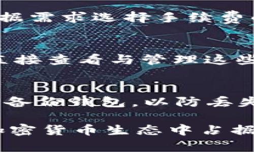 符合普通和 和4个相关的关键词

以太坊钱包APP官网登录指南
以太坊钱包, 钱包登录, ETH钱包登录, 加密货币钱包/guanjianci

以太坊钱包APP官网登录指南

在加密货币迅速发展的今天，以太坊作为一种去中心化的区块链平台，已经吸引了越来越多的投资者和开发者。为了安全有效地进行ETH（以太坊）的存储和交易，选择一个合适的钱包显得尤为重要。在本文中，我们将深入探讨以太坊钱包APP的官网登录过程、功能特点、使用注意事项以及有关以太坊钱包的常见问题，帮助用户更加全面地了解和使用以太坊钱包APP。

一、以太坊钱包的优势
以太坊钱包不仅可以存储ETH，还支持许多基于以太坊区块链的代币（如ERC20代币）。与其他单一方向的钱包相比，以太坊钱包具有更多的灵活性与便利性。此外，以太坊钱包的安全性也相对較高，用户可以根据需求选择热钱包（在线钱包）或冷钱包（离线硬件钱包）。每种钱包都有其独特的优势，用户可以根据自己的需求合理选择。

二、如何登录以太坊钱包APP官网

以太坊钱包的登录步骤相对简单，我们将分步阐述以太坊钱包APP官网的登录过程：

h4步骤一：访问官网/h4
首先，用户需要访问以太坊钱包的官方网站。确保输入的网址是官方地址，以防止钓鱼网站。用户可通过搜索引擎或从可靠的资源获取官方网站链接。

h4步骤二：下载APP/h4
官网上通常会有相关的下载链接，支持Android和iOS系统的用户各自下载安装。如果是通过浏览器访问，可以使用网页版钱包，但建议使用APP以提升安全性和便利性。

h4步骤三：创建或导入钱包/h4
用户第一次使用APP时，需要选择创建新的钱包还是导入已有的钱包。如果用户选择创建新钱包，系统会生成一个助记词，务必妥善保存以便日后恢复。

h4步骤四：登录与使用/h4
若用户已经有了钱包，则可在登录界面输入钱包地址及密码，完成身份验证后即可登入钱包APP，随时随地进行加密货币交易、资产查询等功能。

三、以太坊钱包的功能特点

以太坊钱包不仅提供基本的存储和交易功能，还拥有以下几个显著的特点：

h41. 多种资产支持/h4
除了以太坊主币，许多钱包还支持ERC20代币，用户可以在一个钱包中管理多种加密货币资产。

h42. 安全性高/h4
大多数以太坊钱包采用高级加密技术，确保用户的资产安全。此外，用户可以设置多重签名等安全机制，进一步增强安全性。

h43. 易于使用/h4
以太坊钱包的用户界面友好，即使对初学者而言，也能够轻松上手。用户可以方便地进行转账、接收款项、查看交易历史等操作。

h44. 社区支持/h4
以太坊作为一个开源平台，拥有强大的开发者社区。大量的开发者支持和社区资源为用户提供了丰富的信息和建议。

四、使用以太坊钱包的注意事项

尽管以太坊钱包使用方便，但用户在使用过程中仍需注意以下几点：

h41. 备份助记词/h4
助记词是恢复钱包的唯一凭证，务必妥善记录并保管。避免将其保存在网上或不安全的地方，以免被盗取。

h42. 定期更新软件/h4
定期更新钱包APP能确保你使用的是最新版本，包含最新的安全补丁和功能，使用过旧版本可能面临安全风险。

h43. 保持安全意识/h4
随时保持对钓鱼攻击和恶意软件的警觉，不随意点击不明链接或下载不明来源的APP，以保护个人信息和资产安全。

h44. 小额交易/h4
在初次使用新的钱包进行交易时，建议先进行少量测试交易，确认无误后再进行大宗交易，以降低风险。

五、常见问题解答

h4问题1：如何解决以太坊钱包登录失败问题？/h4
如果在尝试登录以太坊钱包时出现失败，可能存在多种原因。首先，用户需检查网络连接是否正常，确保APP或网页能顺利加载。如果网络正常，但仍无法登录，请确认输入的密码和钱包地址是否正确。部分钱包还可能要求进行二次验证，通过手机短信或电子邮箱验证身份。如果以上步骤仍无法解决问题，建议联系客服获取进一步帮助。

h4问题2：以太坊钱包的备份方式有哪些？/h4
备份以太坊钱包时，最常见的方式是记录助记词。助记词一般为12或24个单词，可以用纸笔记录，也可以在离线的环境中保存。如果使用硬件钱包，还可以导出私钥并安全保存。无论使用何种备份方式，确保备份信息的安全性是至关重要的，避免被恶意程序获取或其他人查看。

h4问题3：以太坊钱包如何转账ETH？/h4
转账ETH的过程通常相对简便。用户在钱包APP界面中选择“转账”功能后，输入接收方的以太坊地址和转账金额，并确认信息正确。许多钱包还会显示网络手续费，用户可以根据需求选择手续费的高低。确认无误后，点击“发送”按钮，系统会提示你进行身份验证，验证通过后即完成转账。每笔交易的处理时间会因网络拥塞而异，一般几分钟内能完成。

h4问题4：以太坊钱包中如何管理ERC20代币？/h4
大多数以太坊钱包支持ERC20代币的存储与管理。用户可以在钱包中选择“添加代币”功能，输入代币合约地址、名称等信息来添加代币。一旦添加成功，用户便可以在钱包中直接查看与管理这些代币，包括余额查询、转账等操作。部分钱包还会自动识别和显示用户所持有的代币，大大提升使用体验。

h4问题5：如何提高以太坊钱包的安全性？/h4
为了提高以太坊钱包的安全性，用户需要从多个方面着手。首先，应确保使用强密码，并启用二次验证功能。其次，不应在公共网络中进行交易，避免遭受中间人攻击。同时，定期备份钱包，以防丢失或遭受外部攻击。此外，尽量使用硬件钱包等冷存储方式，增加多重安全保障。最后，用户还应保持对新型安全威胁的敏感，定期关注加密货币安全方面的相关资讯。

综上所述，通过明确的步骤、实用的功能以及安全注意事项，用户能够较为轻松地登录和操作以太坊钱包APP。不断提升对于钱包的理解和安全意识，能够在这个快速发展的加密货币生态中占据一席之地。