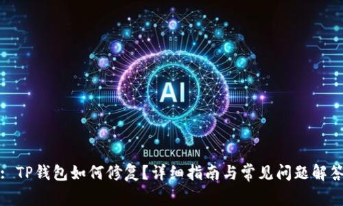 : TP钱包如何修复？详细指南与常见问题解答