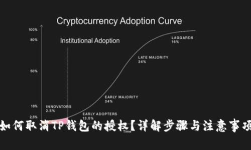 如何取消TP钱包的授权？详解步骤与注意事项