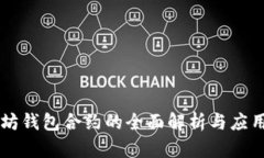 以太坊钱包合约的全面解