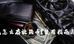 : t p钱包怎么存放狗币？使