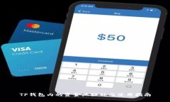 TP钱包内的资金池好处及使