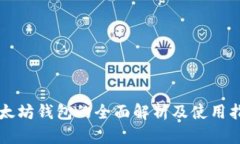 以太坊钱包的全面解析及