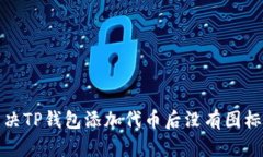 如何解决TP钱包添加代币后