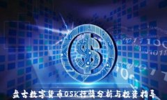盘古数字货币OSK行情分析