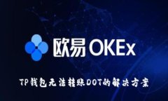 TP钱包无法转账DOT的解决方