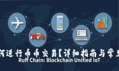 TP钱包如何进行币币交易？