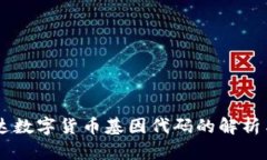 易方达数字货币基因代码