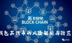 t p钱包买代币的风险解析