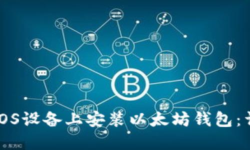 如何在iOS设备上安装以太坊钱包：详细指南