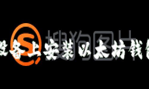 如何在iOS设备上安装以太坊钱包：详细指南