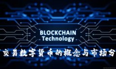 可交易数字货币的概念与