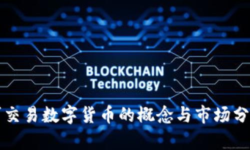 可交易数字货币的概念与市场分析