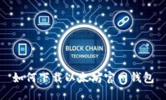 如何下载以太坊官网钱包