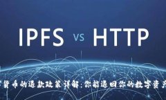 数字货币的退款政策详解