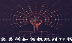   zt交易所如何提现到TP钱