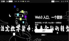 启动法定数字货币：未来